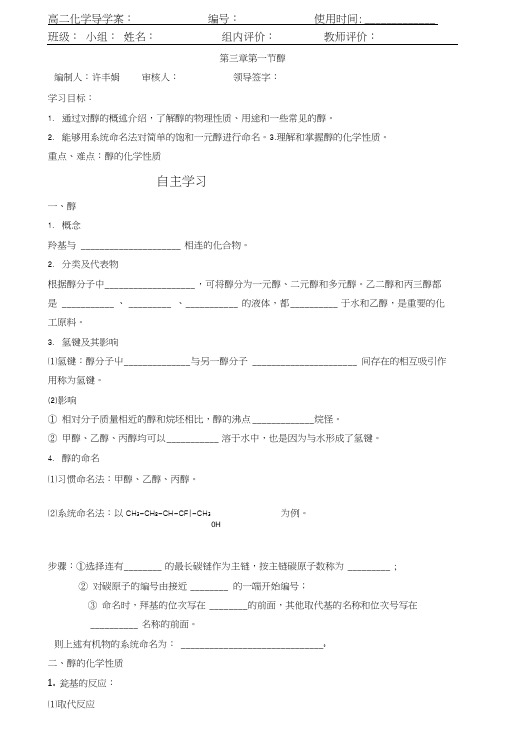 【推荐】新人教版高二化学选修五(导学案)3.1醇.doc
