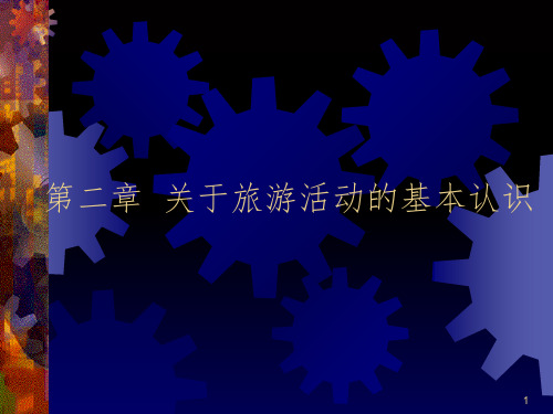 关于旅游活动的基本PPT课件