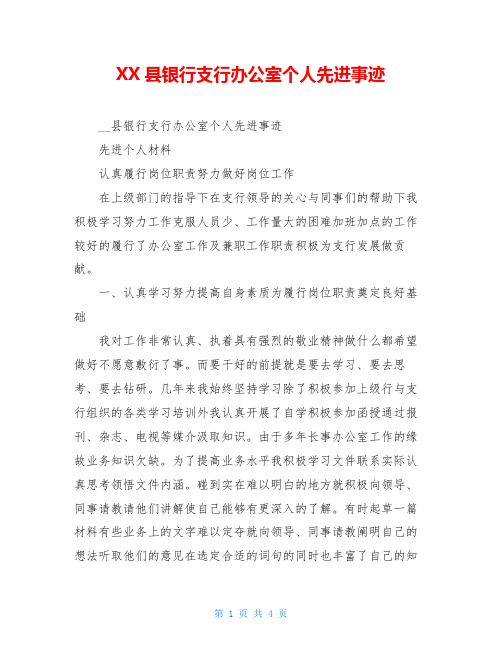 XX县银行支行办公室个人先进事迹