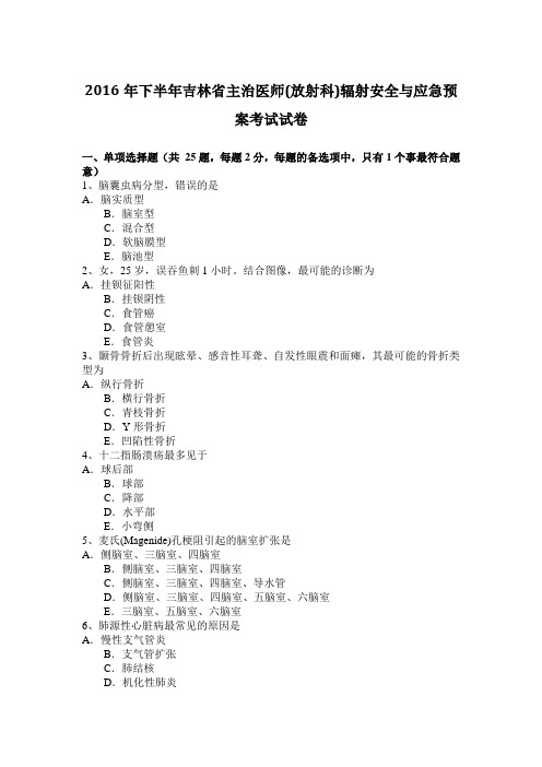 2016年下半年吉林省主治医师(放射科)辐射安全与应急预案考试试卷
