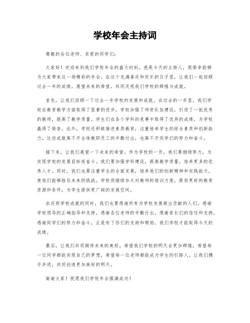 学校年会主持词