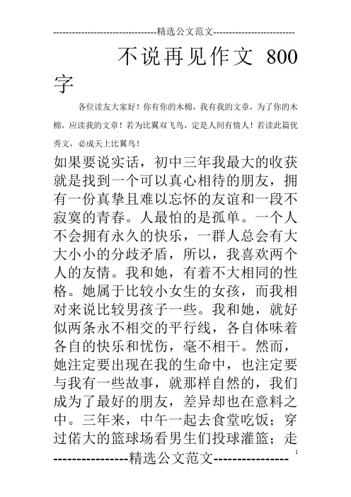 不说再见作文800字