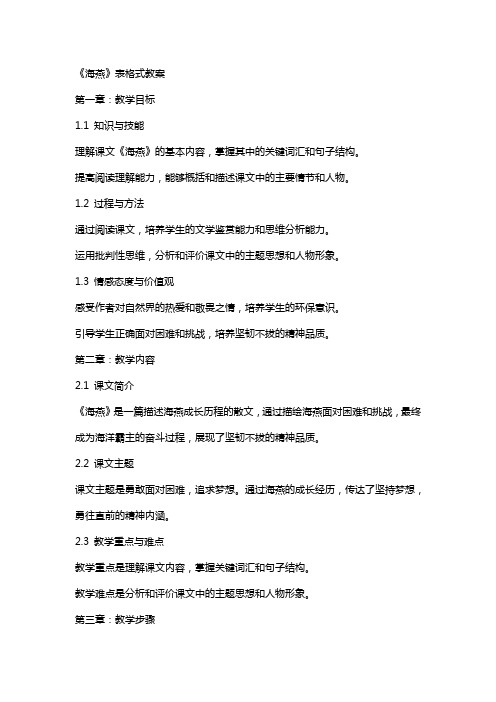 《海燕》表格式教案