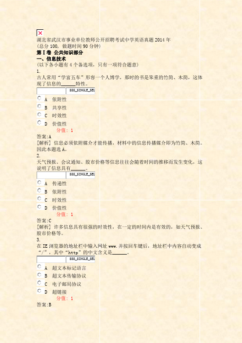湖北省武汉市事业单位教师公开招聘考试中学英语真题2014年_真题(含答案与解析)-交互