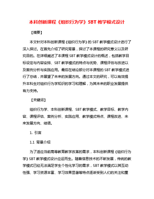 本科创新课程《组织行为学》SBT教学模式设计