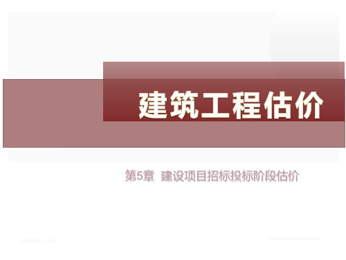 《建筑工程估价》建设项目招标投标阶段估价
