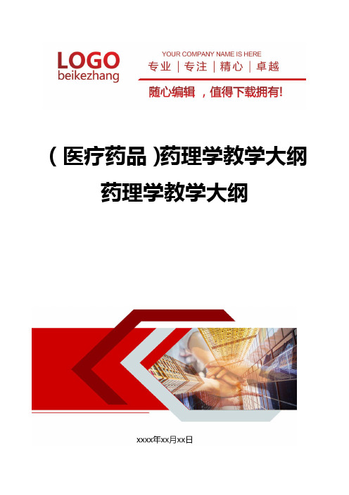 精编(医疗药品)药理学教学大纲药理学教学大纲