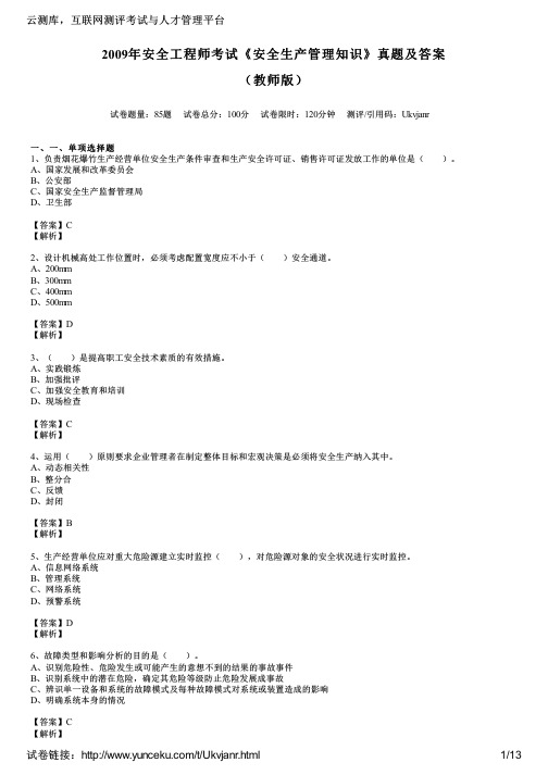 2009年安全工程师考试《安全生产管理知识》真题及答案(教师版)