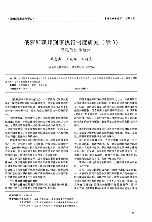 俄罗斯联邦刑事执行制度研究(续3)——罪犯的法律地位