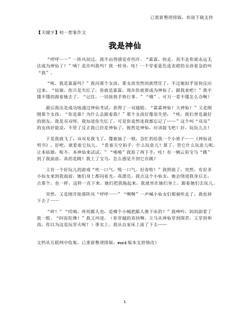【初一想象作文】我是神仙