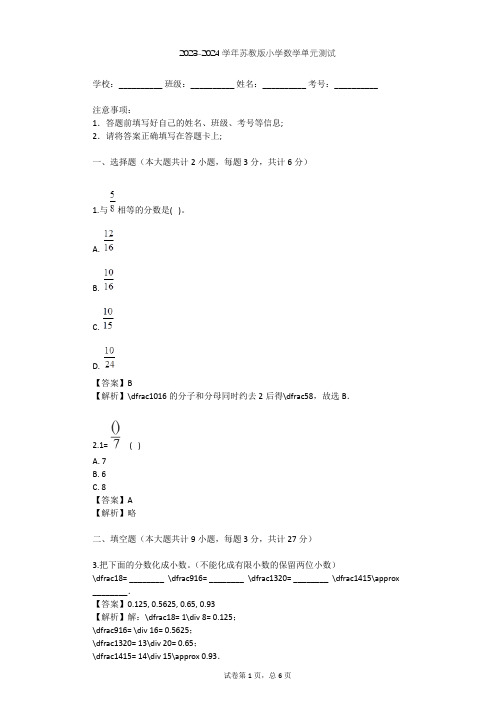 2023-2024学年小学数学苏教版五年级下六 分数的基本性质单元测试(含答案解析)