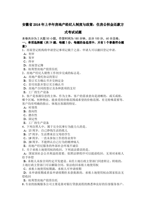 安徽省2016年上半年房地产经纪人制度与政策：住房公积金还款方式考试试题