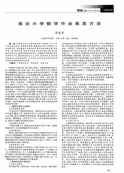 浅论小学数学作业批改方法