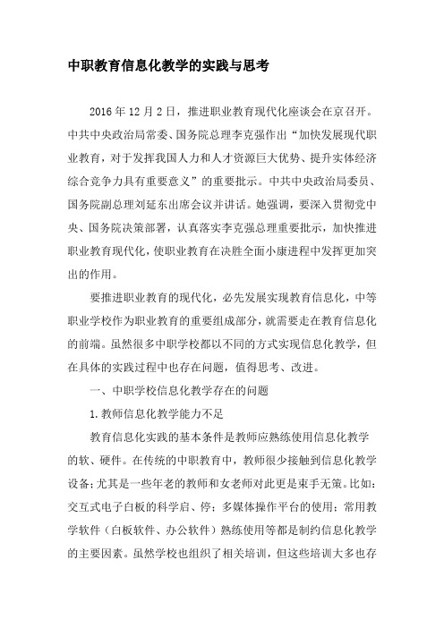 中职教育信息化教学的实践与思考-2019年教育文档
