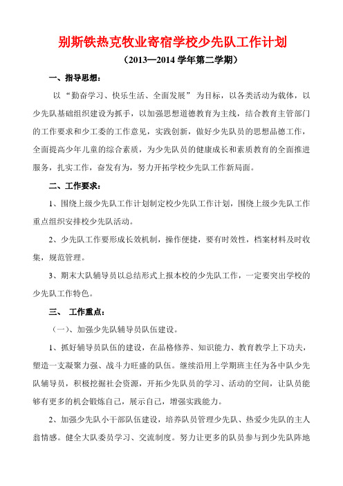 2013-2014下学期少先队工作计划 (1)