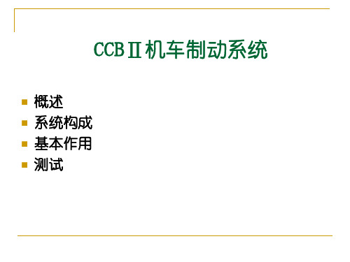 CCBⅡ机车制动系统