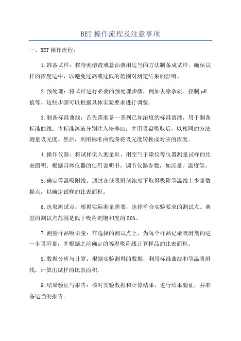 BET操作流程及注意事项