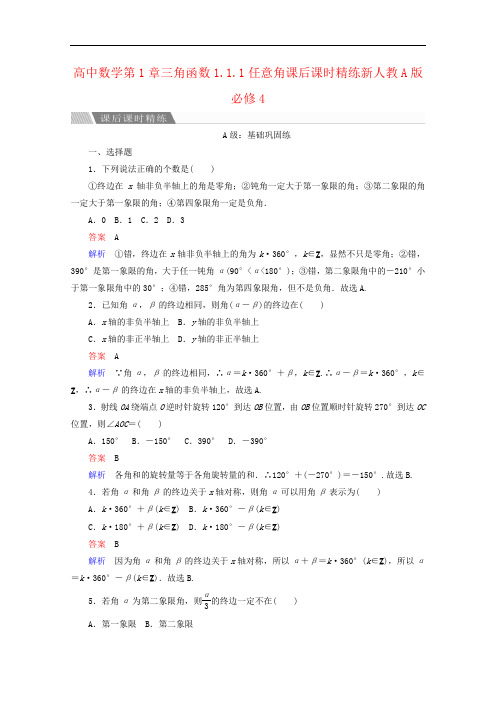 高中数学第1章三角函数1.1.1任意角课后课时精练新人教A版必修4