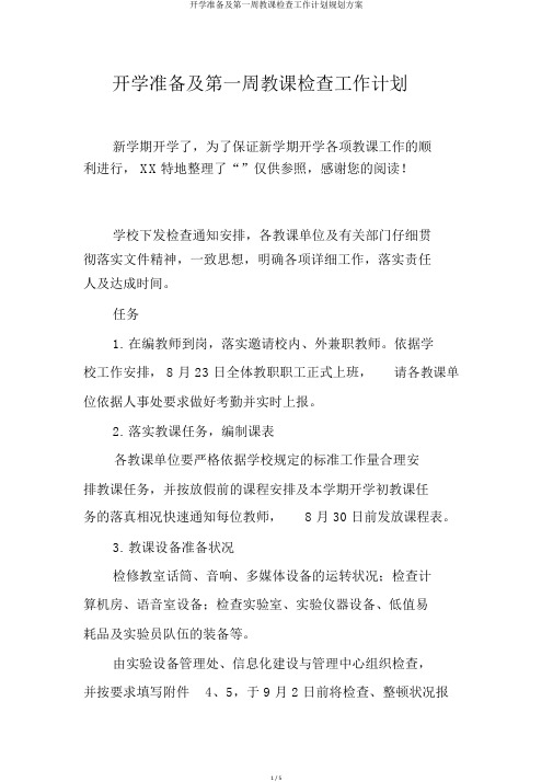 开学准备及第一周教学检查工作计划规划方案