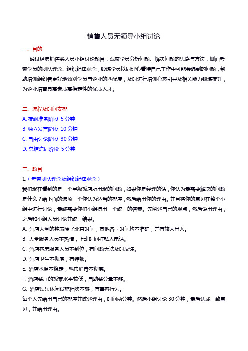 销售人员无领导小组讨论题目