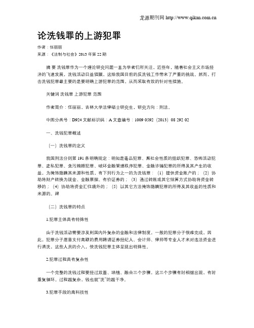 论洗钱罪的上游犯罪