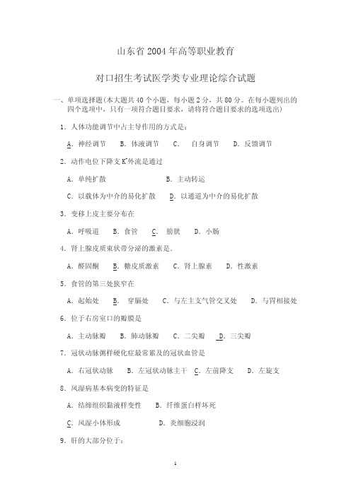 2004年医学理论综合试题
