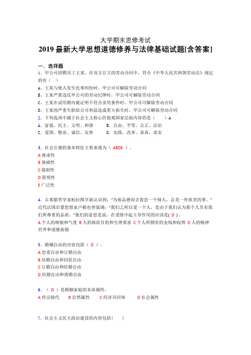 新版精编2019年大学《思想道德修养与法律基础》期末测试版题(含标准答案)