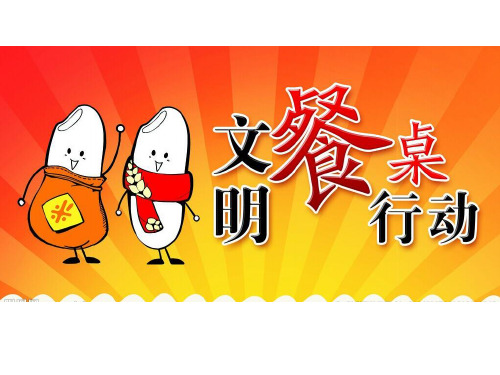 “节约粮食、文明就餐”行动方案