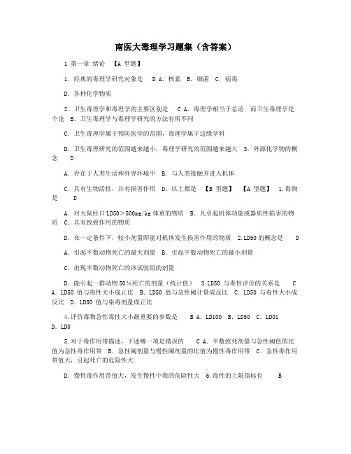 南医大毒理学习题集(含答案)