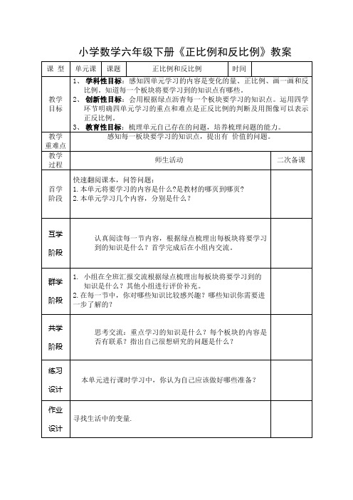 小学数学六年级下册《正比例和反比例》教案