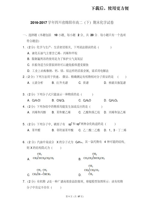 【精品】2016-2017学年四川省绵阳市高二(下)期末化学试卷