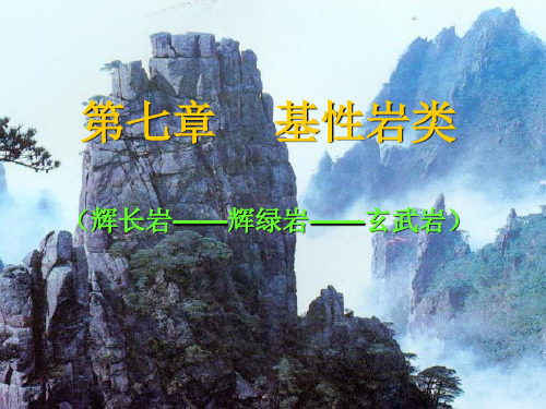 《岩石学》课件第七章基性岩