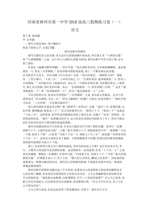 河南省林州市第一中学高三假期练习卷一语文试题 含解析