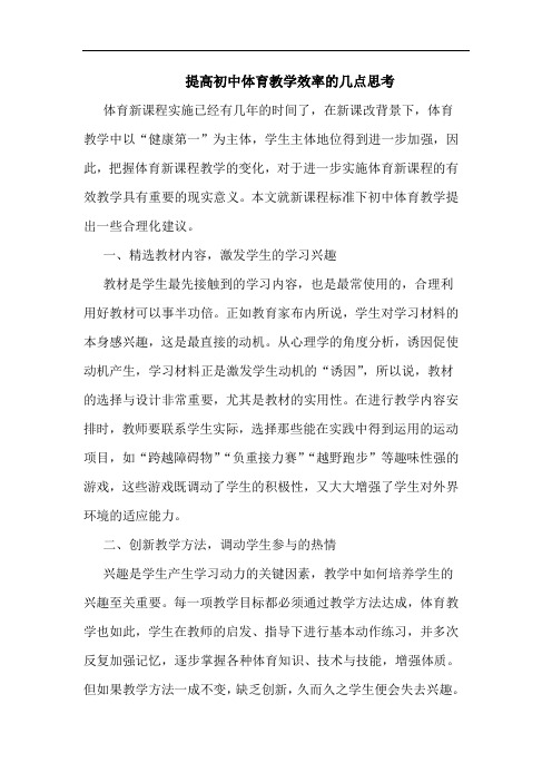 提高初中体育教学效率