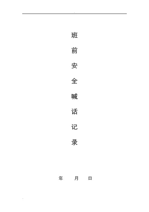 班前安全喊话记录(风险识别)