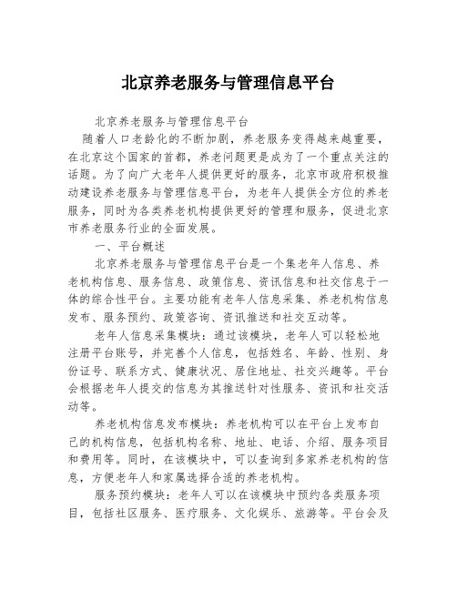 北京养老服务与管理信息平台