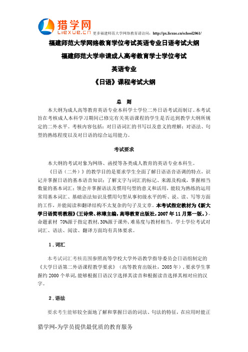 福建师范大学网络教育学位考试英语专业日语考试大纲