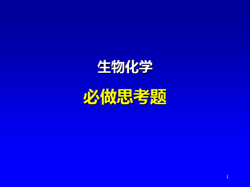 必做思考题(生化)