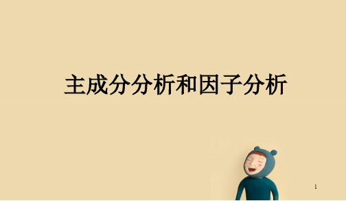 主成分分析以及因子分析