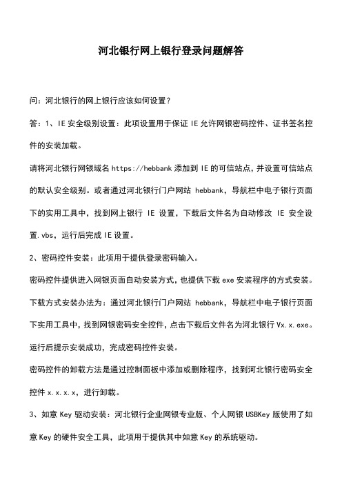 会计经验：河北银行网上银行登录问题解答