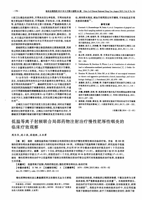 低温等离子射频联合局部药物注射治疗慢性肥厚性咽炎的临床疗效观察