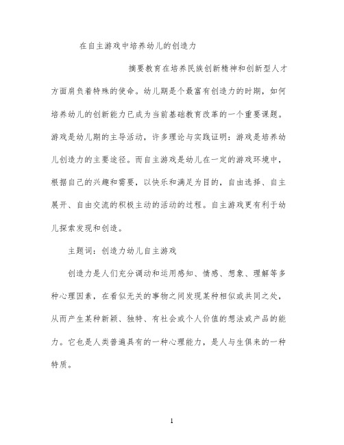 在自主游戏中培养幼儿的创造力