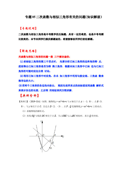 专题 二次函数与相似三角形有关的问题(知识解读)-中考数学(全国通用)