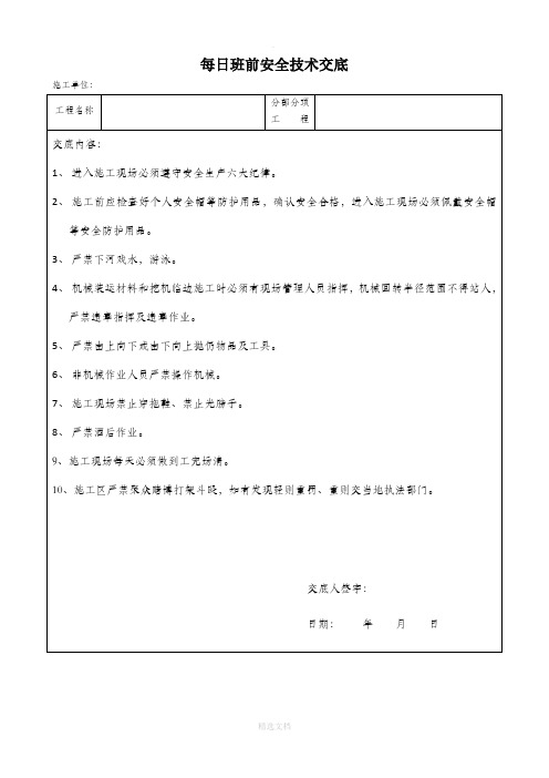 每日班前安全技术交底
