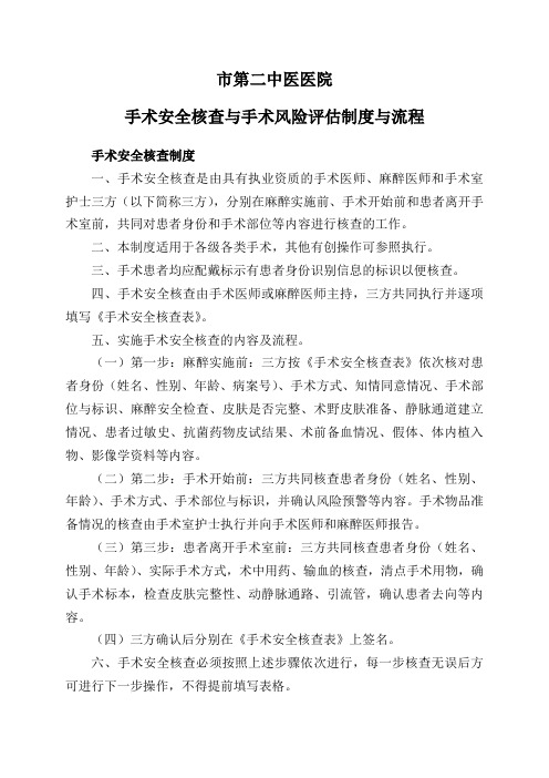 医院手术安全核查与手术风险评估制度与流程