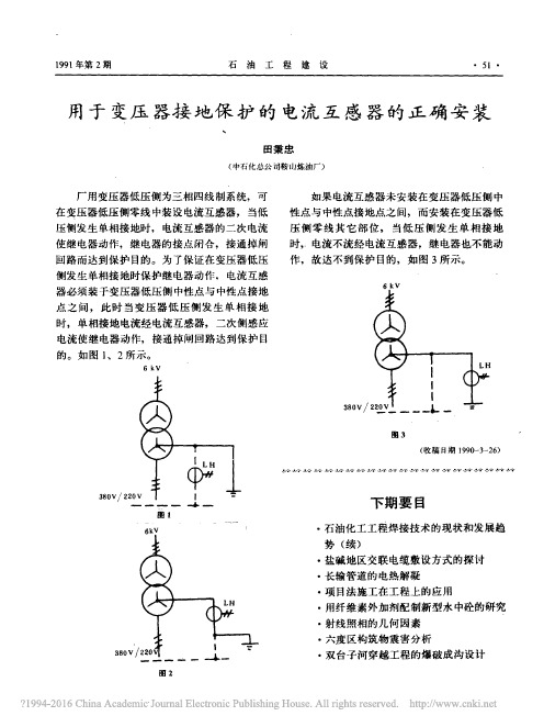 用于变压器接地保护的电流互感器的正确安装_田秉忠