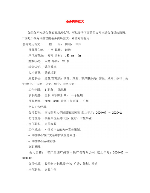 会务简历范文