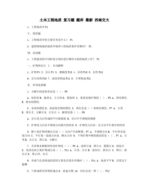 土木工程地质 复习题 题库 最新 西南交大