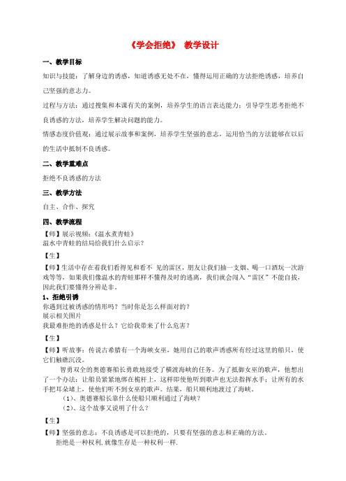 (2016年秋季版)七年级道德与法治下册 第一单元 我是自己的主人 第三课 生活中的“雷区”第3框 学会拒绝教