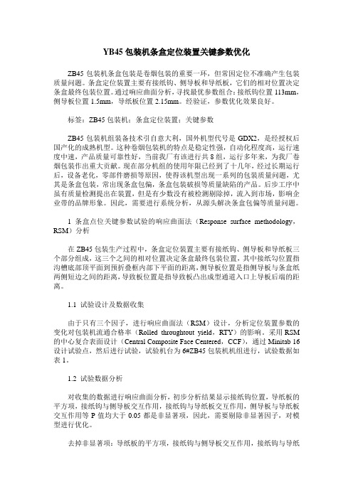 YB45包装机条盒定位装置关键参数优化